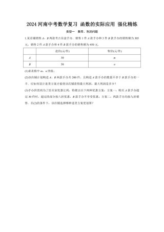 2024河南中考数学复习 函数的实际应用 强化精练 (含答案).pdf