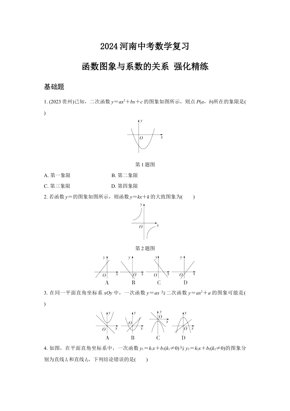 2024河南中考数学复习 函数图象与系数的关系 强化精练 (含答案).docx_第1页