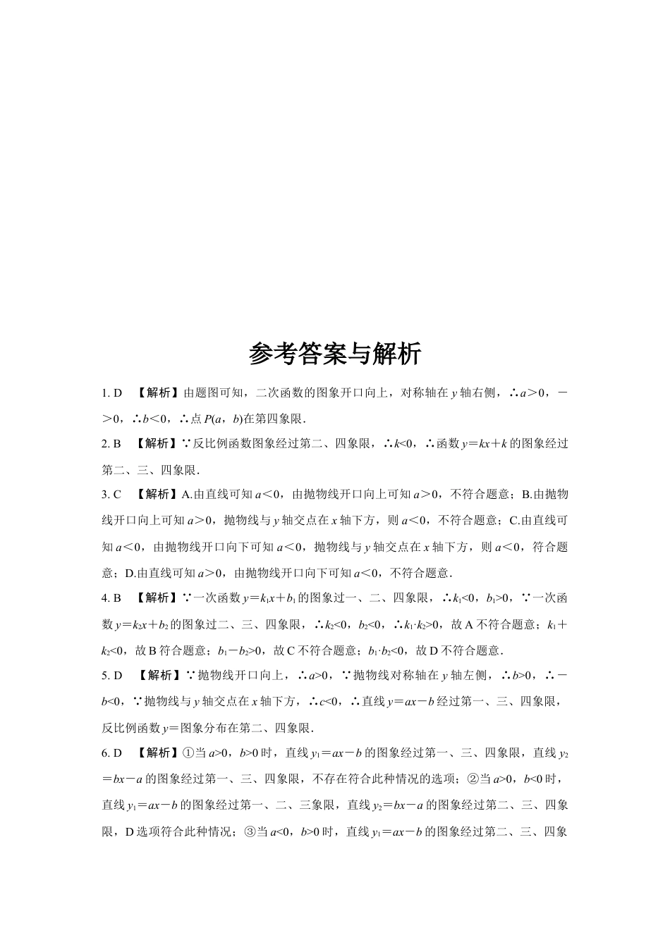 2024河南中考数学复习 函数图象与系数的关系 强化精练 (含答案).docx_第4页