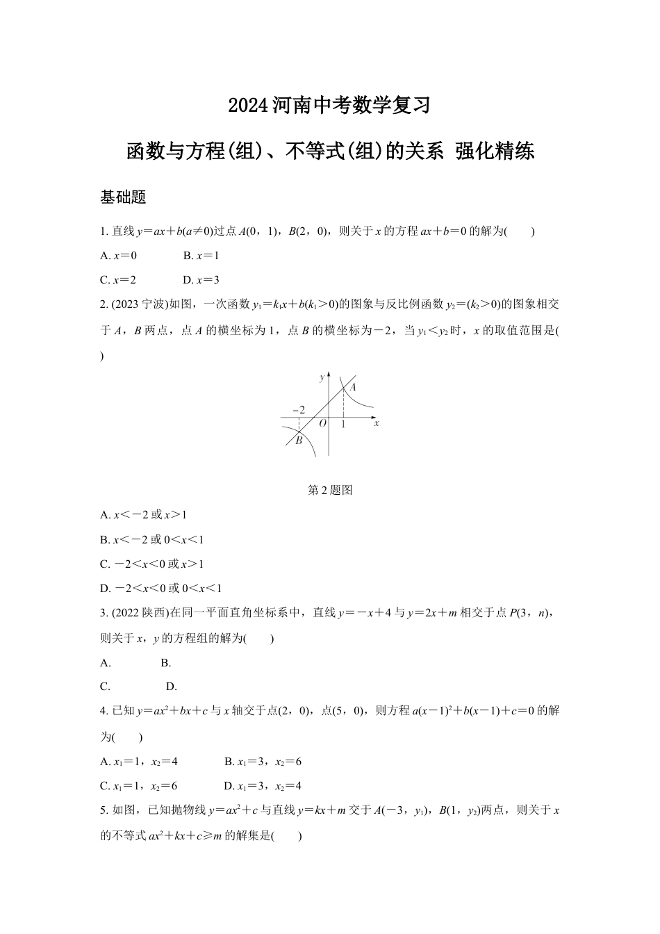 2024河南中考数学复习 函数与方程(组)、不等式(组)的关系 强化精练 (含答案).docx_第1页