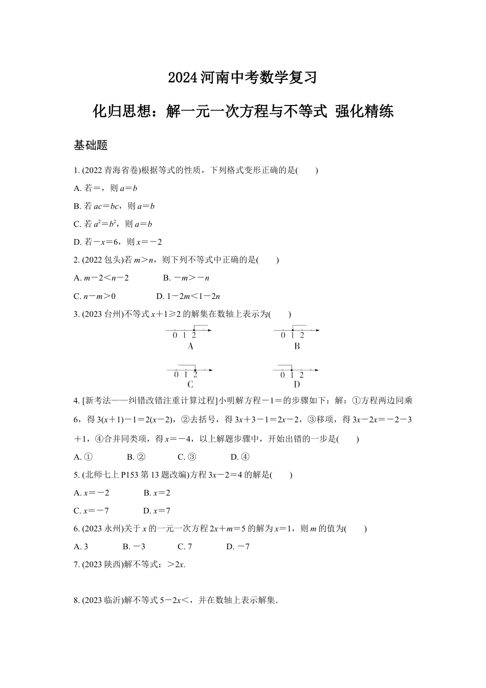 2024河南中考数学复习 化归思想：解一元一次方程与不等式 强化精练 (含答案).docx_第1页
