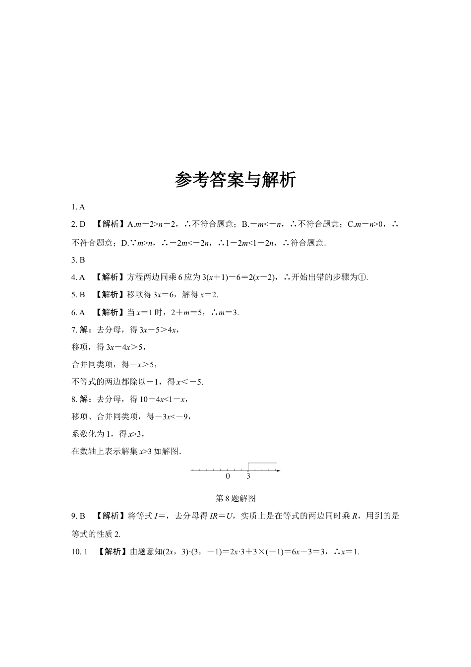 2024河南中考数学复习 化归思想：解一元一次方程与不等式 强化精练 (含答案).docx_第3页
