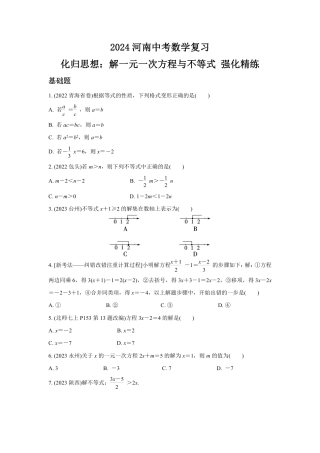 2024河南中考数学复习 化归思想：解一元一次方程与不等式 强化精练 (含答案).pdf