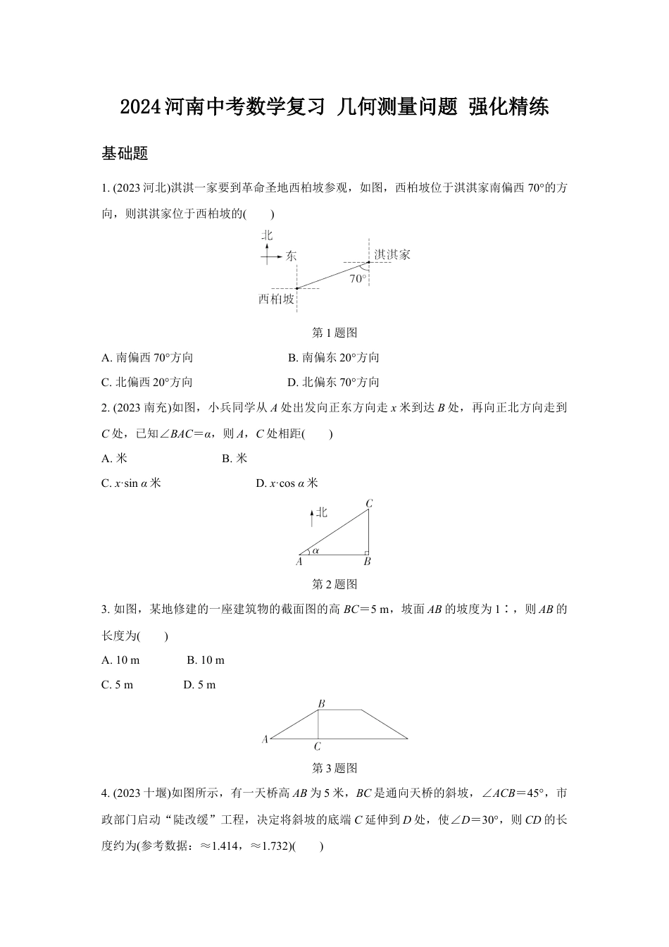 2024河南中考数学复习 几何测量问题 强化精练 (含答案).docx_第1页