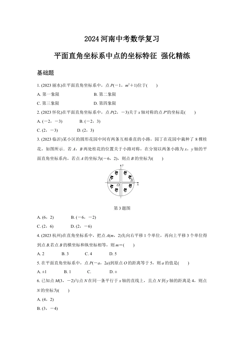 2024河南中考数学复习 平面直角坐标系中点的坐标特征 强化精练 (含答案).docx_第1页