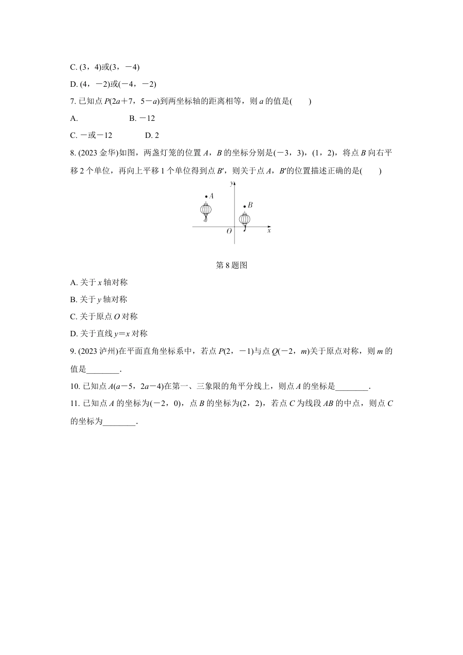 2024河南中考数学复习 平面直角坐标系中点的坐标特征 强化精练 (含答案).docx_第2页