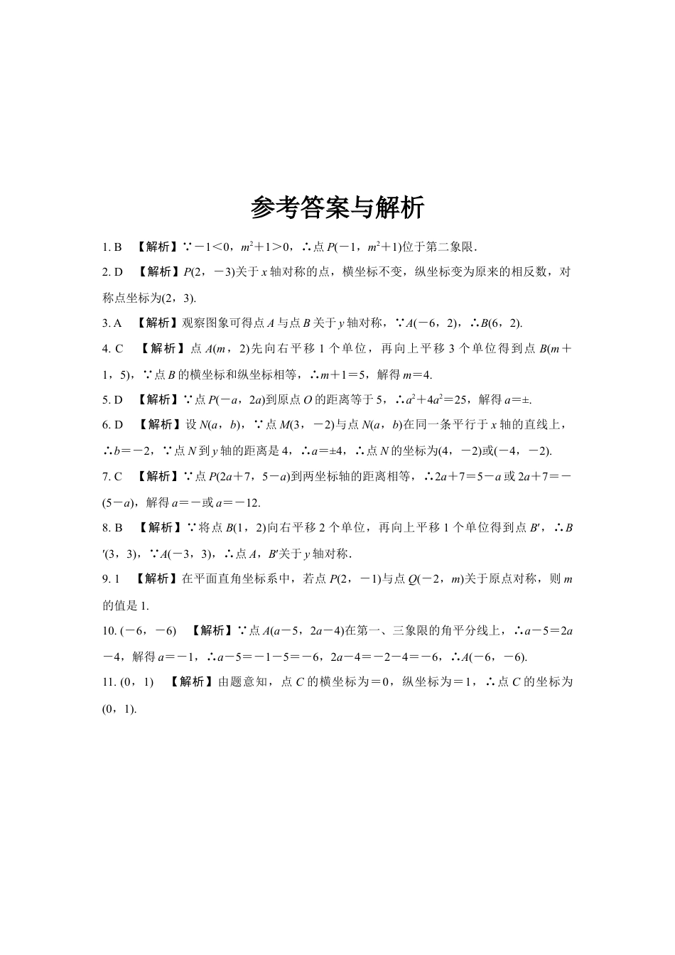 2024河南中考数学复习 平面直角坐标系中点的坐标特征 强化精练 (含答案).docx_第3页