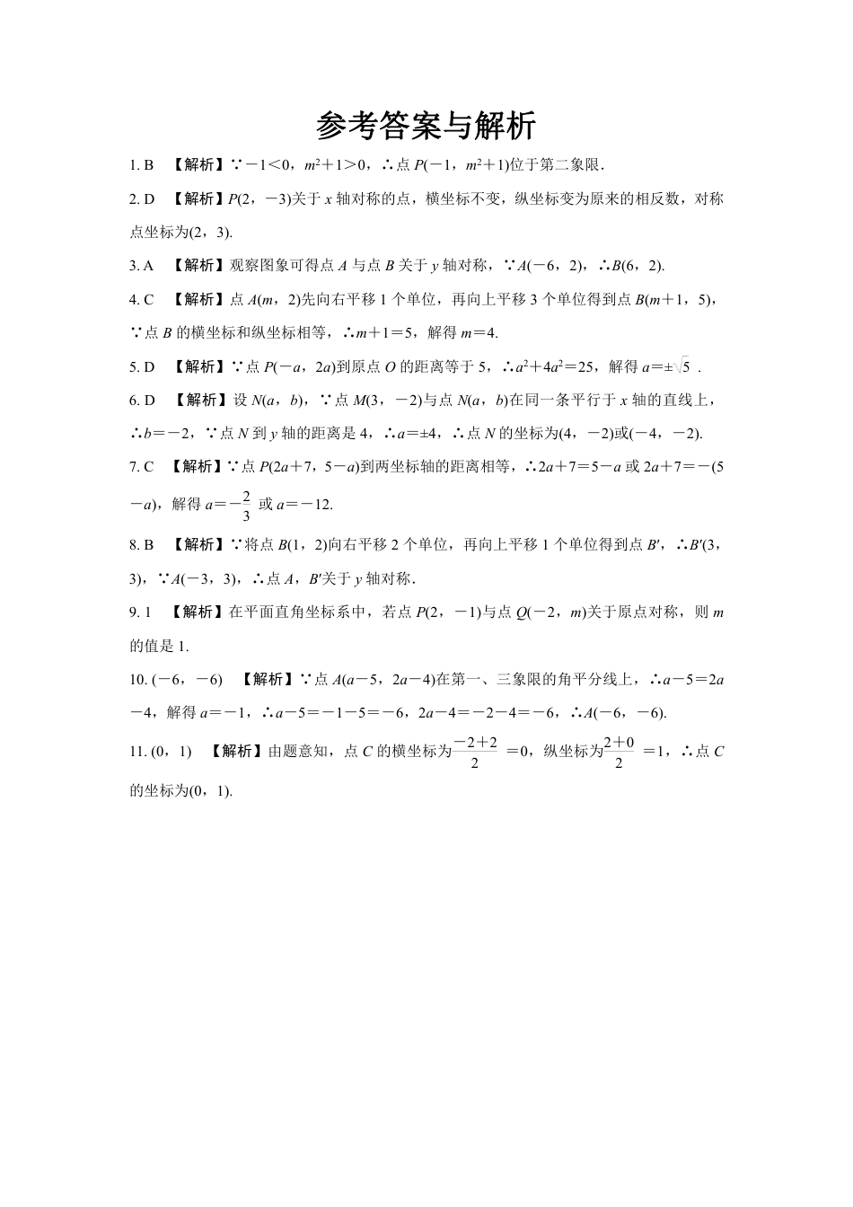 2024河南中考数学复习 平面直角坐标系中点的坐标特征 强化精练 (含答案).pdf_第3页