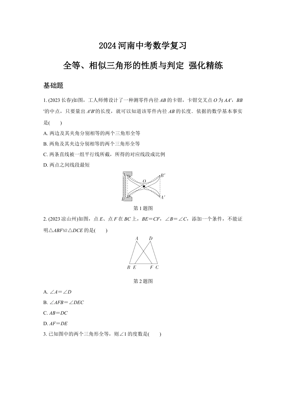 2024河南中考数学复习 全等、相似三角形的性质与判定 强化精练 (含答案).docx_第1页