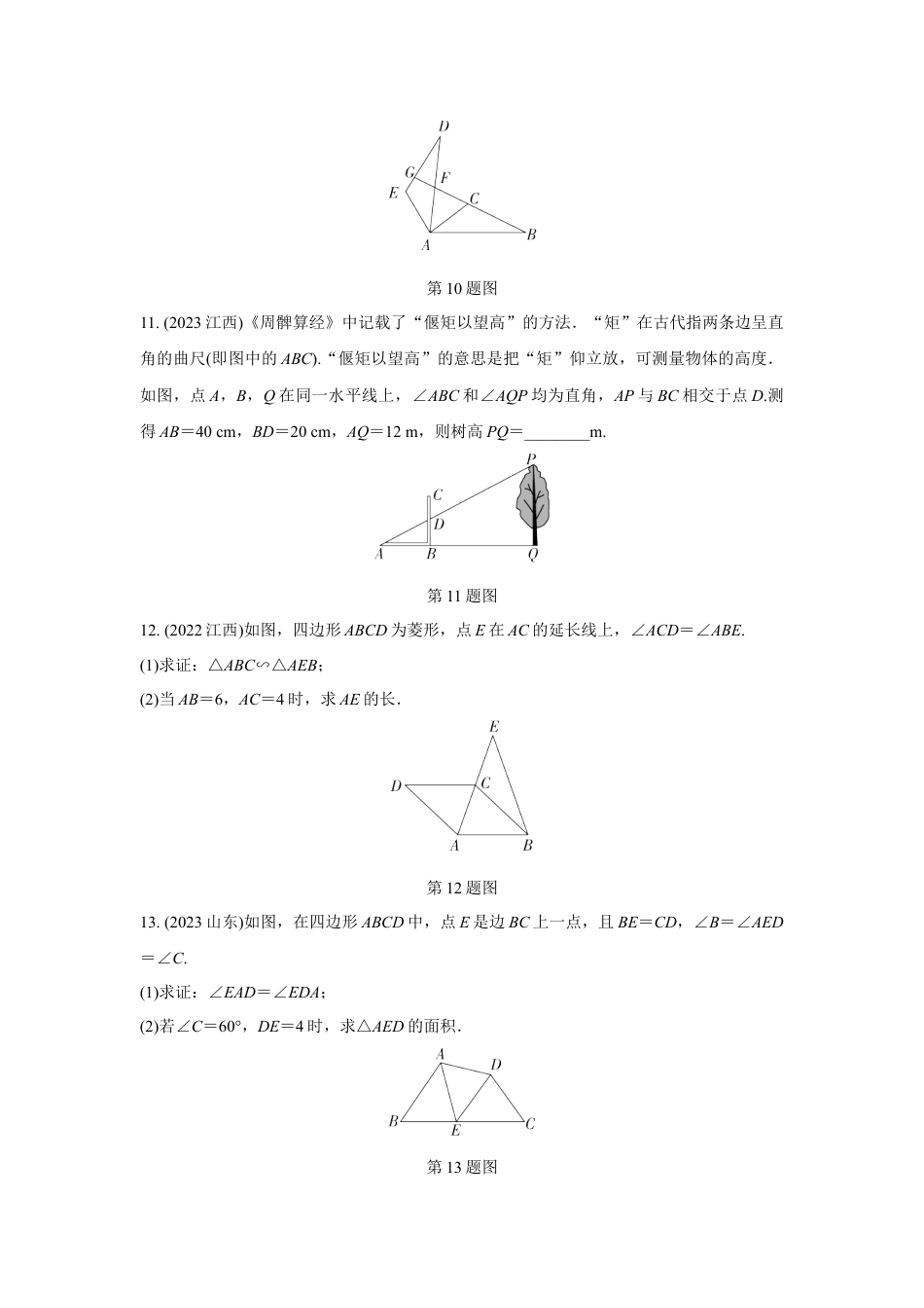 2024河南中考数学复习 全等、相似三角形的性质与判定 强化精练 (含答案).docx_第4页