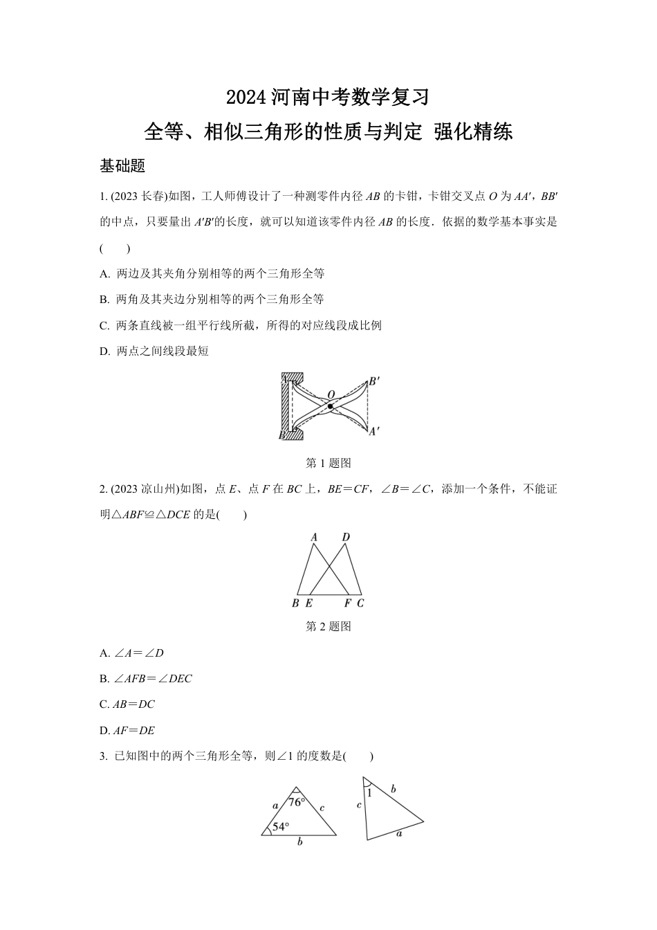 2024河南中考数学复习 全等、相似三角形的性质与判定 强化精练 (含答案).pdf_第1页