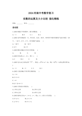 2024河南中考数学复习 实数的运算及大小比较 强化精练 (含答案).docx