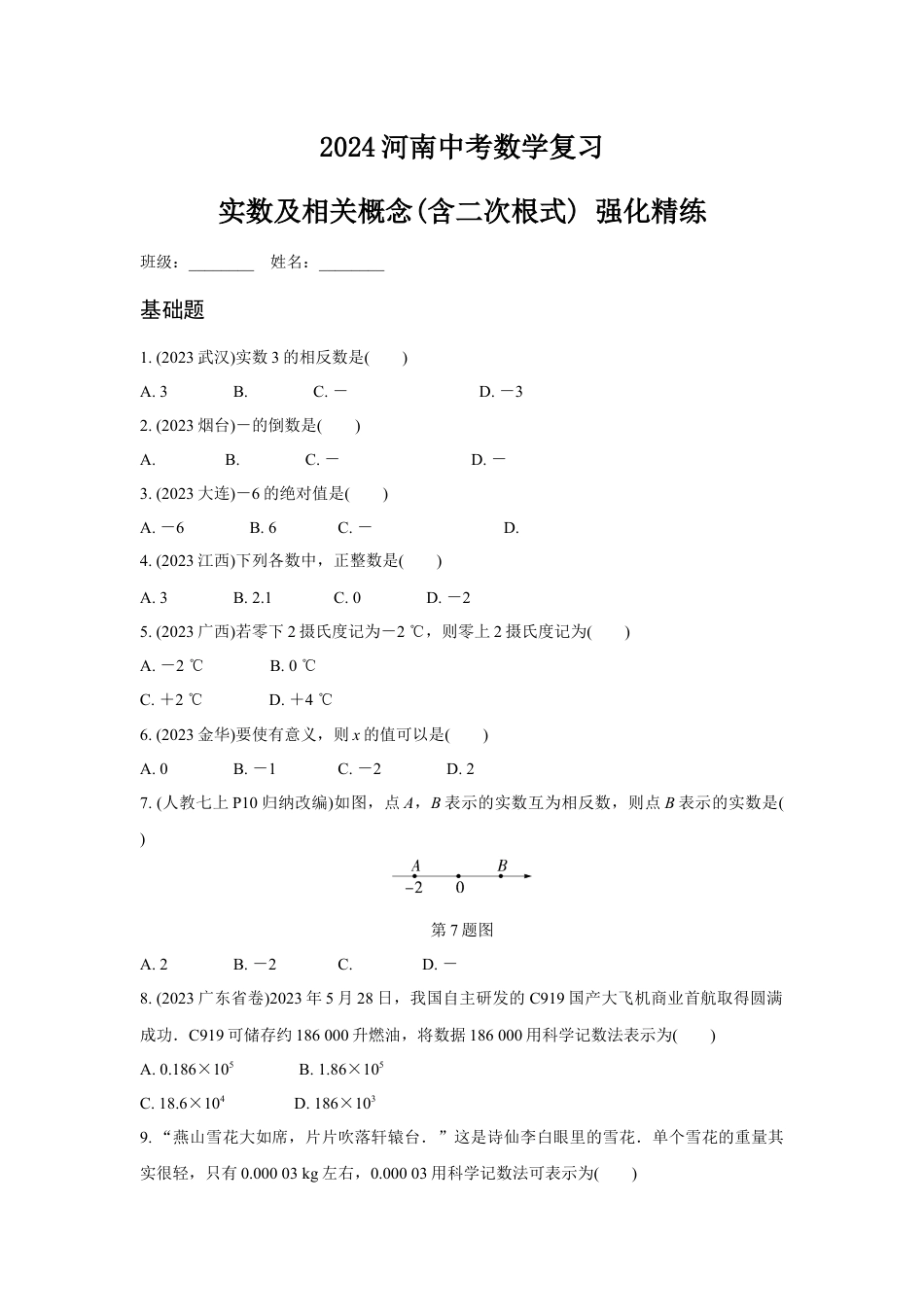 2024河南中考数学复习 实数及相关概念(含二次根式) 强化精练 (含答案).docx_第1页