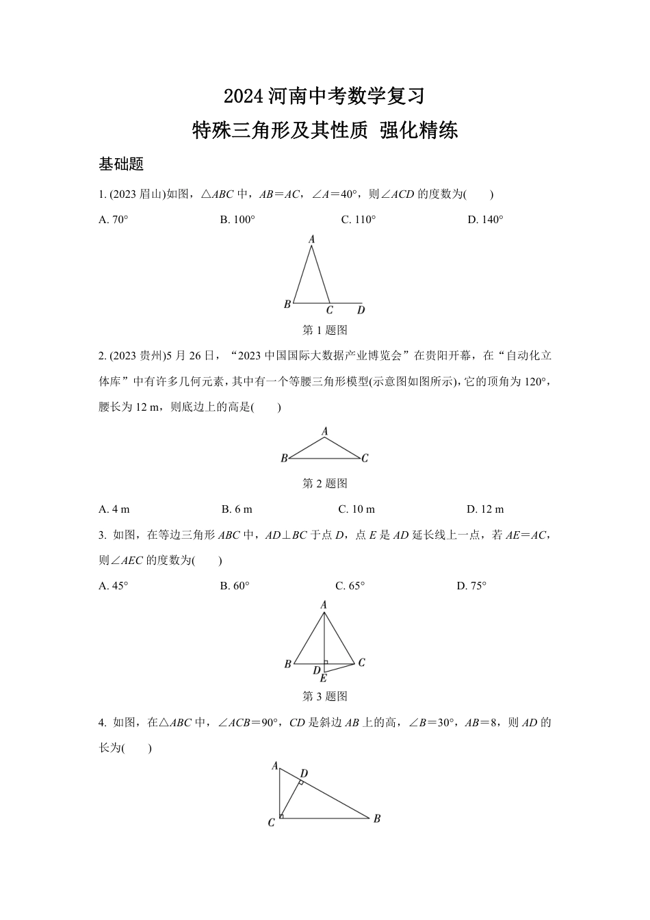 2024河南中考数学复习 特殊三角形及其性质 强化精练 (含答案).pdf_第1页