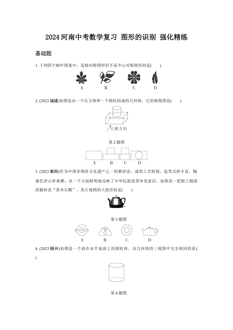 2024河南中考数学复习 图形的识别 强化精练 (含答案).docx_第1页