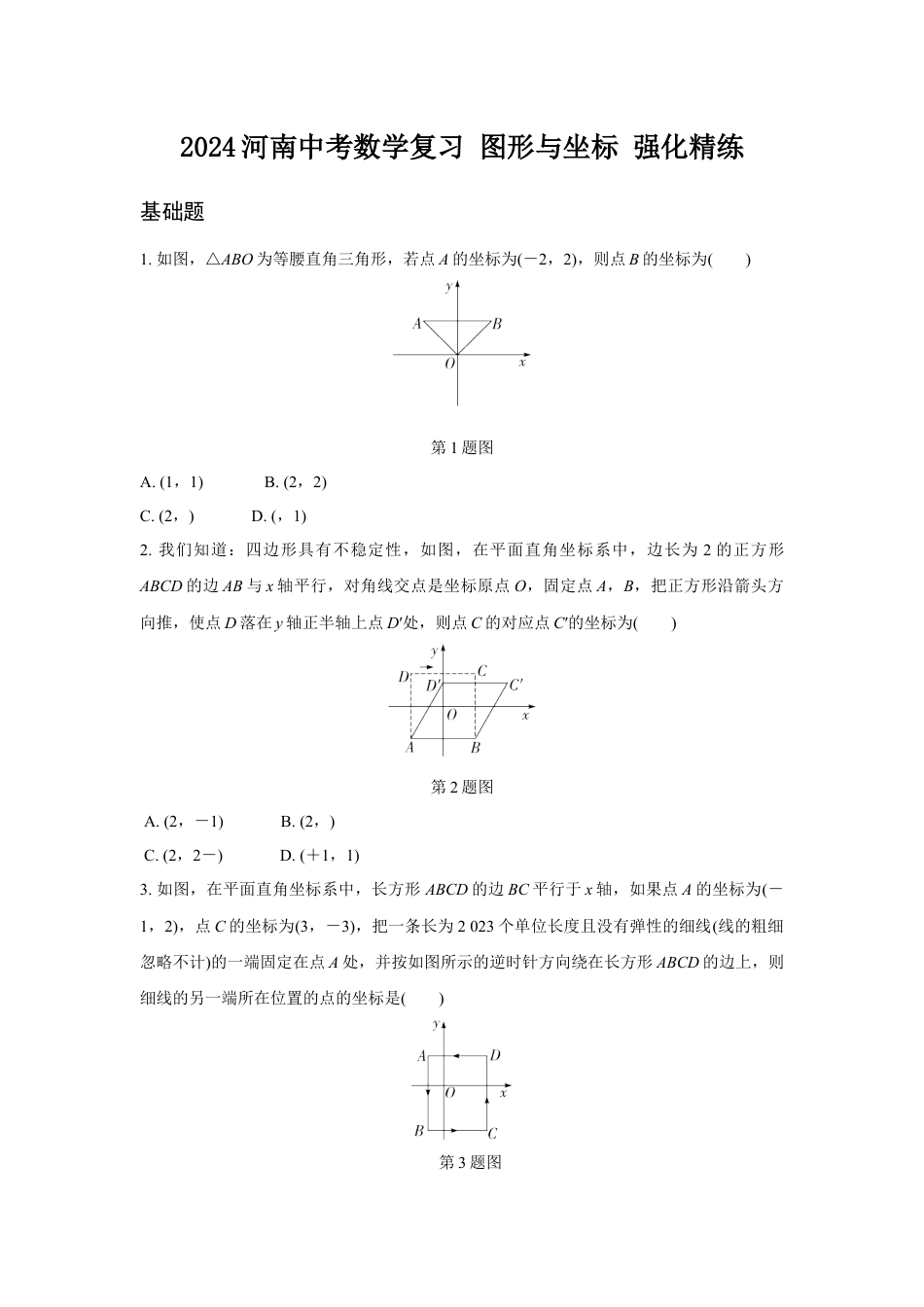 2024河南中考数学复习 图形与坐标 强化精练 (含答案).docx_第1页