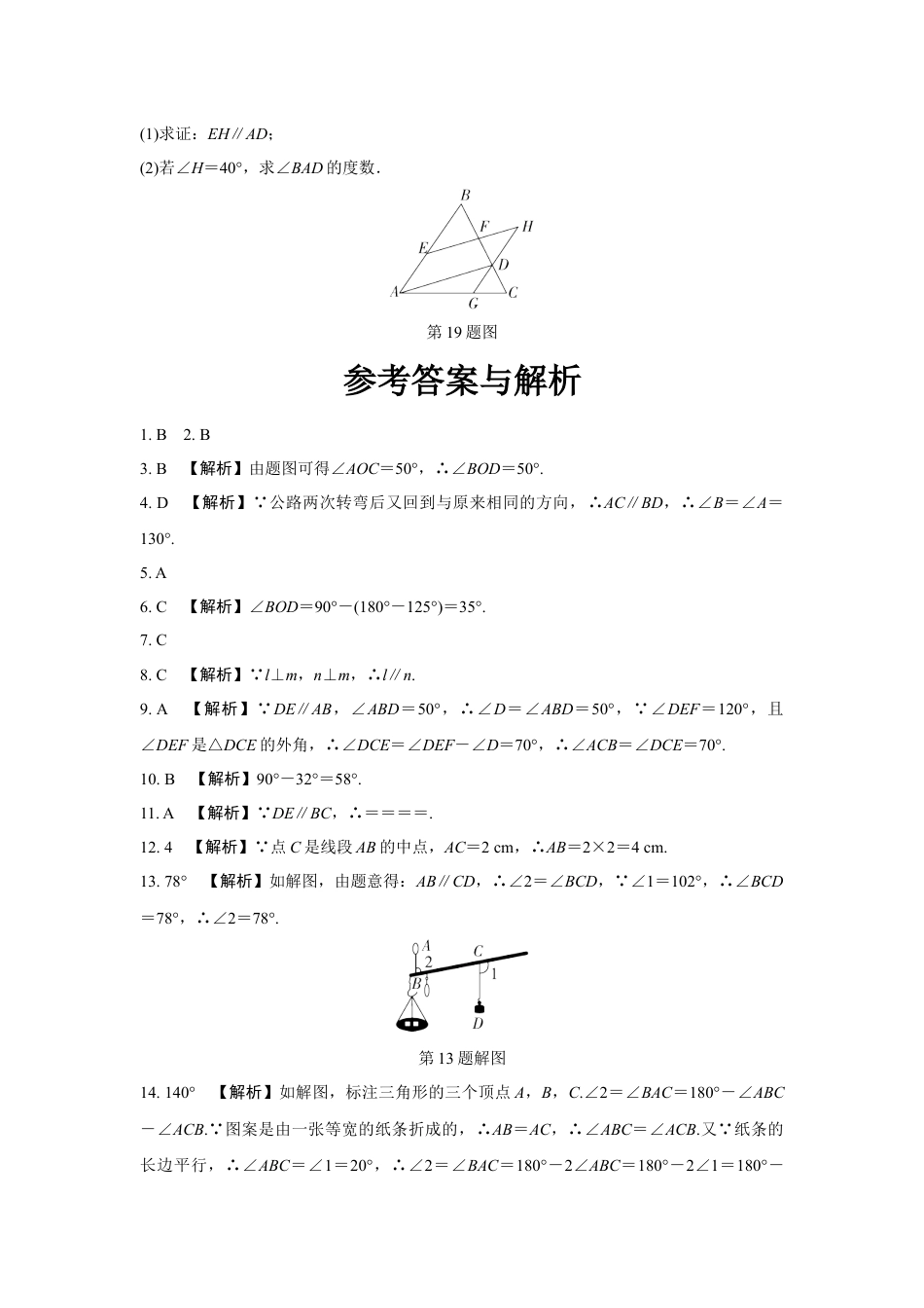 2024河南中考数学复习 线段、角、相交线与平行线 强化精练 (含答案).docx_第5页
