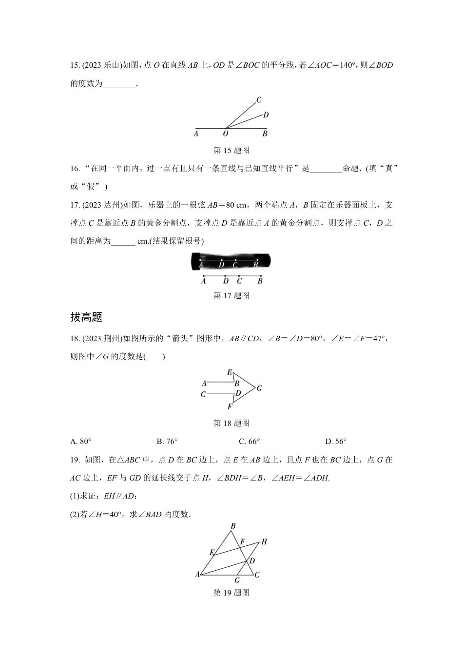 2024河南中考数学复习 线段、角、相交线与平行线 强化精练 (含答案).pdf_第4页