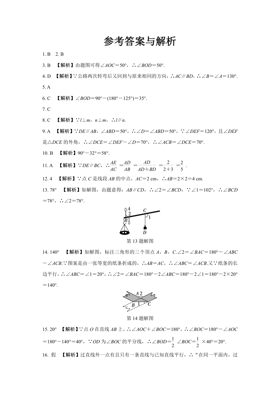 2024河南中考数学复习 线段、角、相交线与平行线 强化精练 (含答案).pdf_第5页