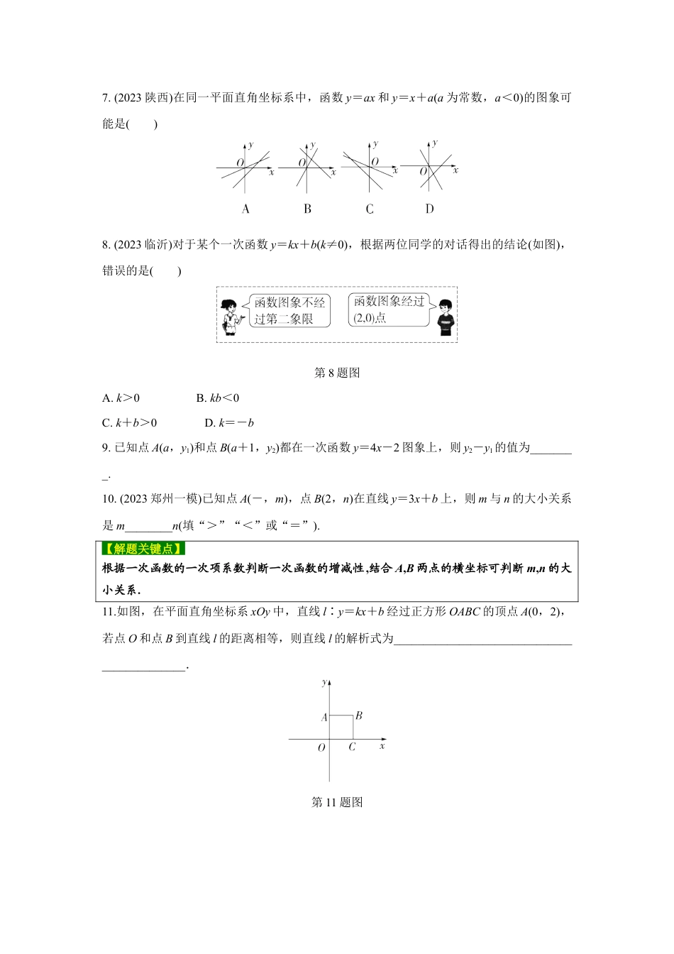 2024河南中考数学复习 一次函数的图象与性质 强化精练 (含答案).docx_第2页