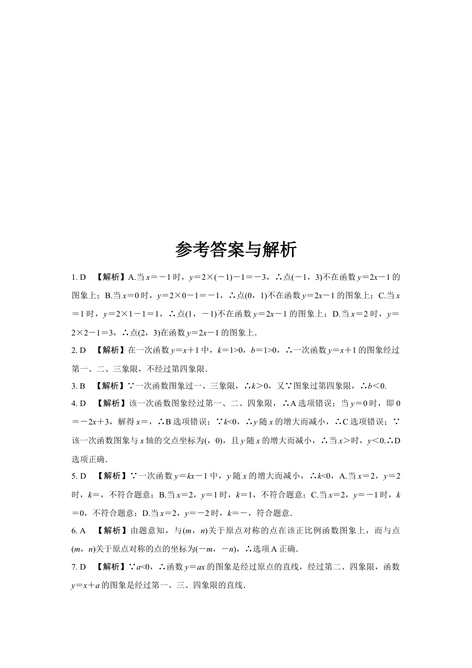 2024河南中考数学复习 一次函数的图象与性质 强化精练 (含答案).docx_第5页