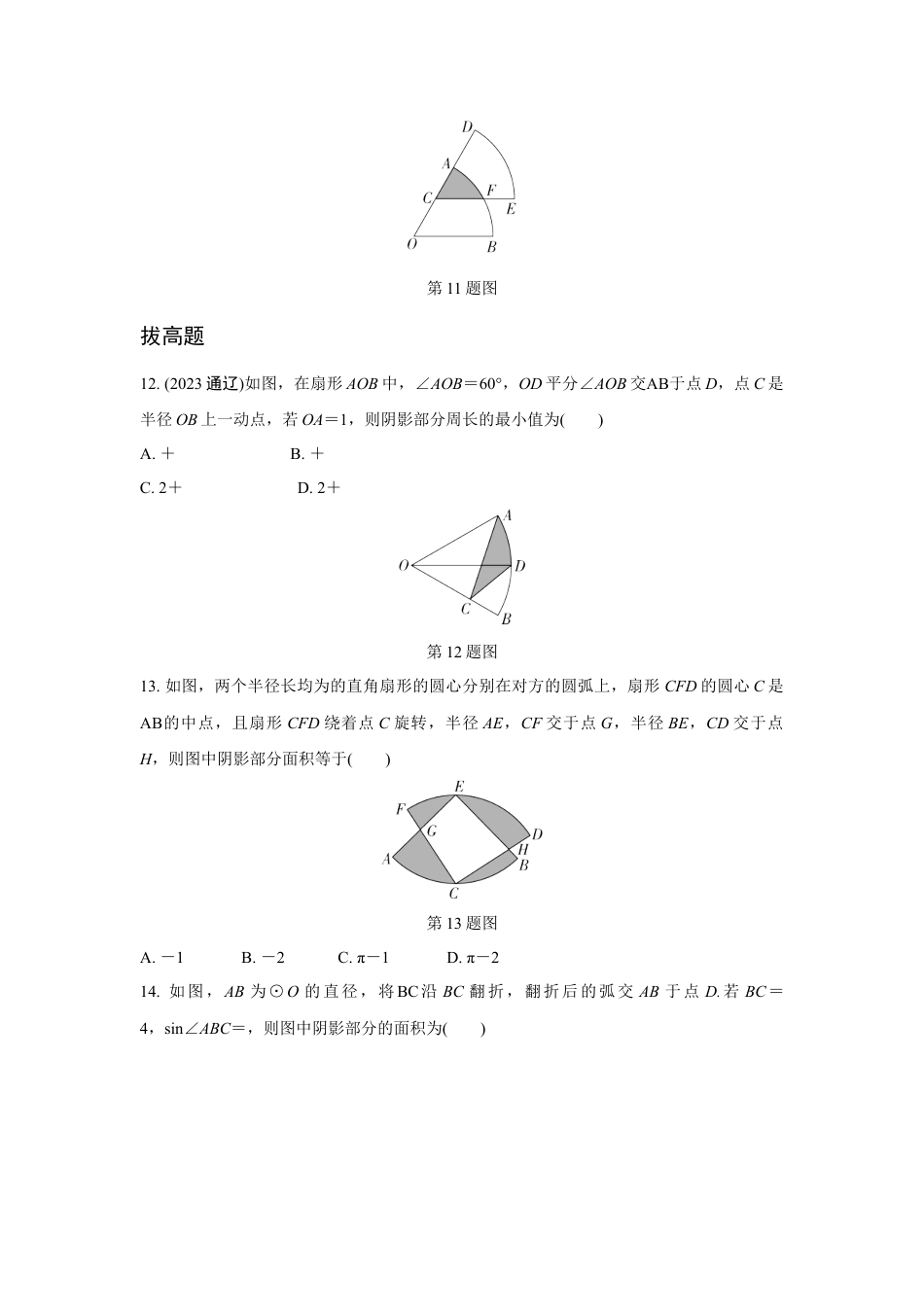 2024河南中考数学复习 与圆有关的计算(含阴影部分面积)  强化精练 (含答案).docx_第4页