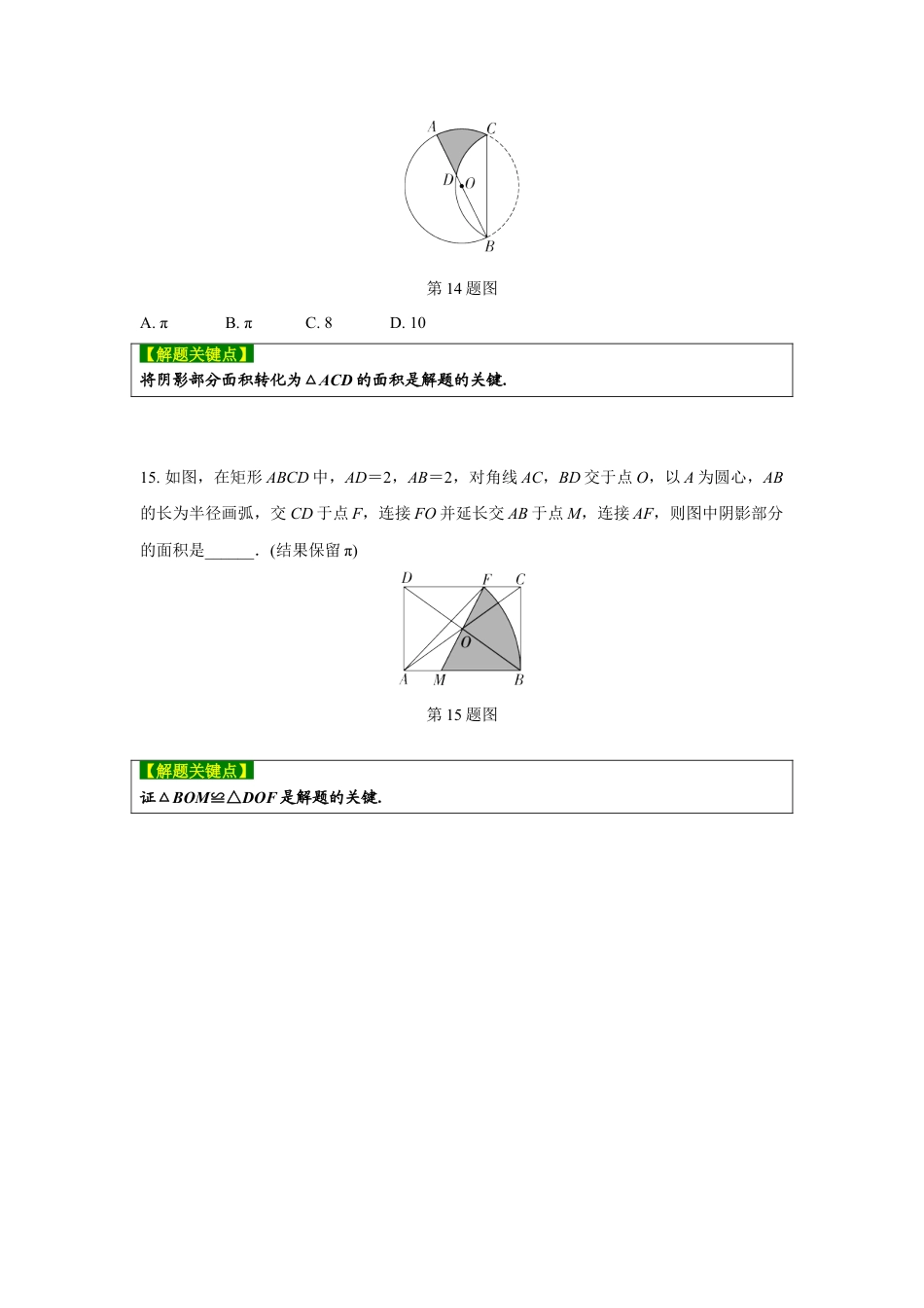 2024河南中考数学复习 与圆有关的计算(含阴影部分面积)  强化精练 (含答案).docx_第5页