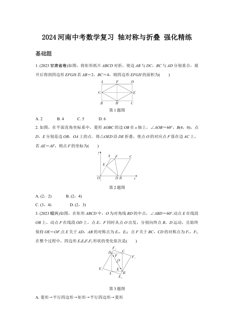 2024河南中考数学复习 轴对称与折叠 强化精练 (含答案).docx_第1页