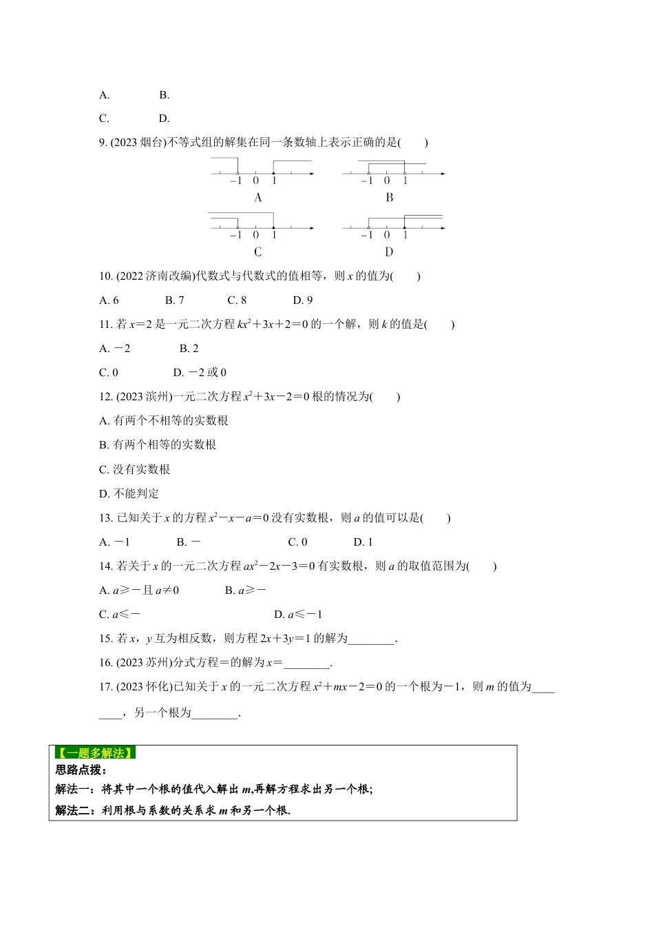 2024河南中考数学复习 转化思想:解方程(组)与不等式(组) 强化精练 (含答案).docx_第2页