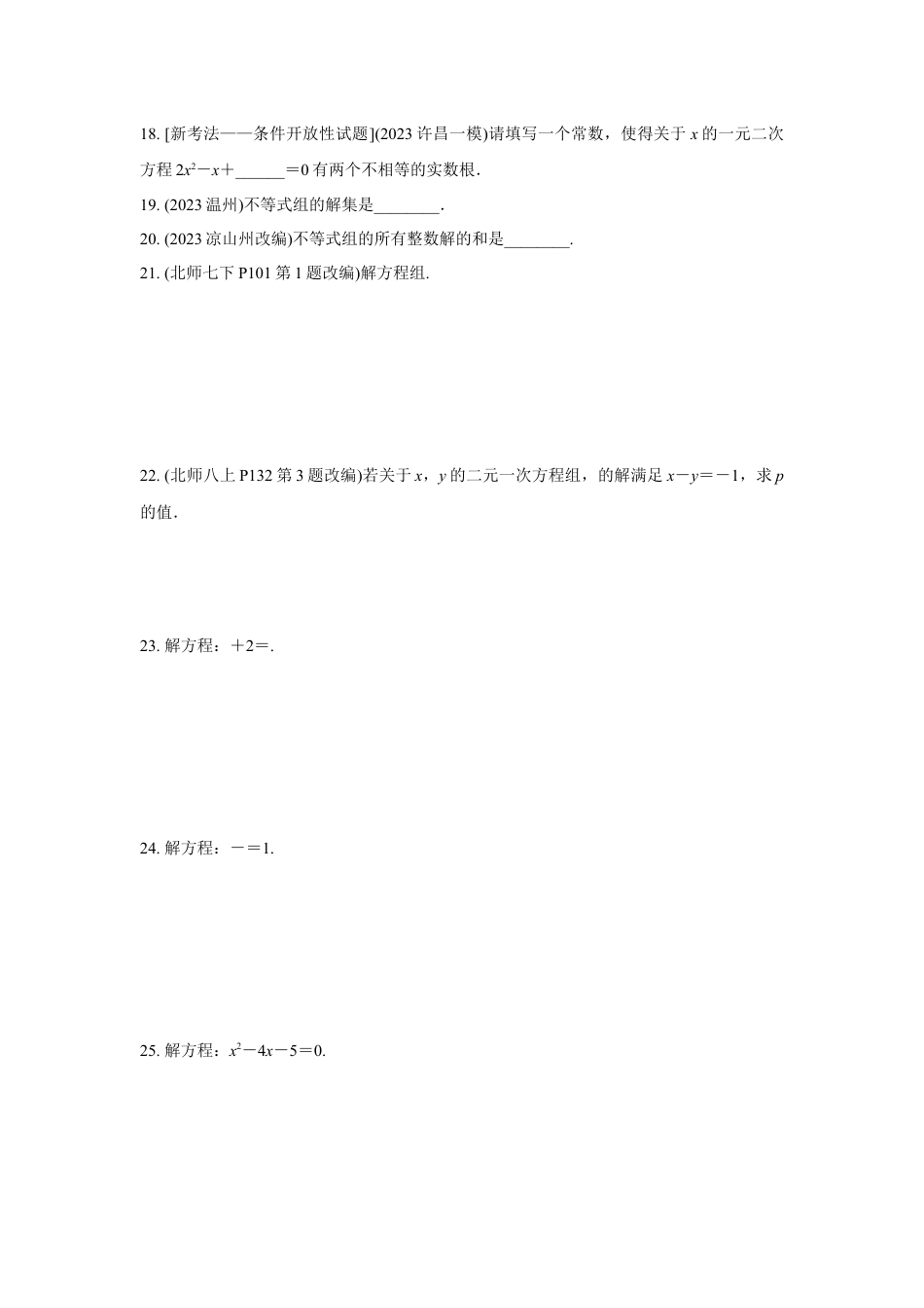 2024河南中考数学复习 转化思想:解方程(组)与不等式(组) 强化精练 (含答案).docx_第3页