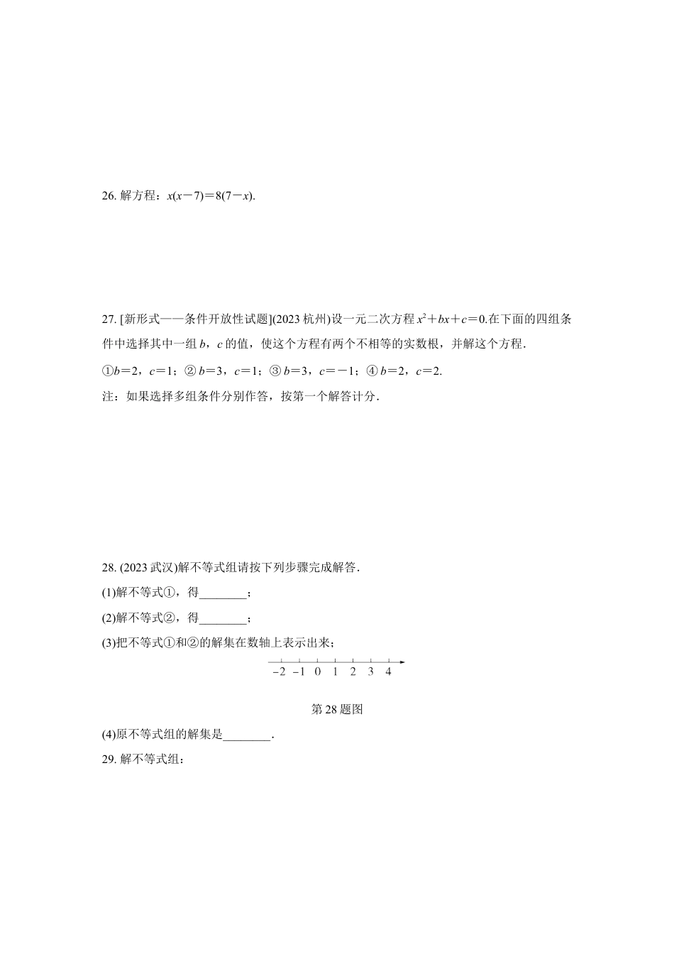 2024河南中考数学复习 转化思想：解方程(组)与不等式(组)  强化精练 (含答案).docx_第4页