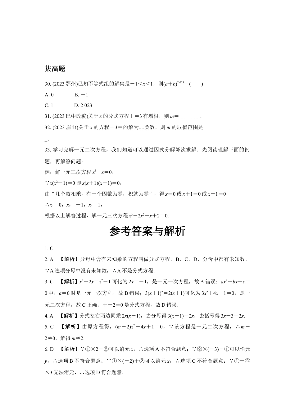 2024河南中考数学复习 转化思想：解方程(组)与不等式(组)  强化精练 (含答案).docx_第5页