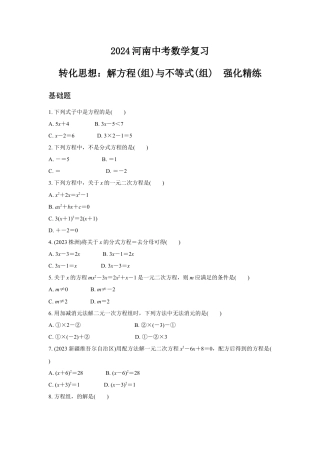 2024河南中考数学复习 转化思想：解方程(组)与不等式(组)  强化精练 (含答案).docx