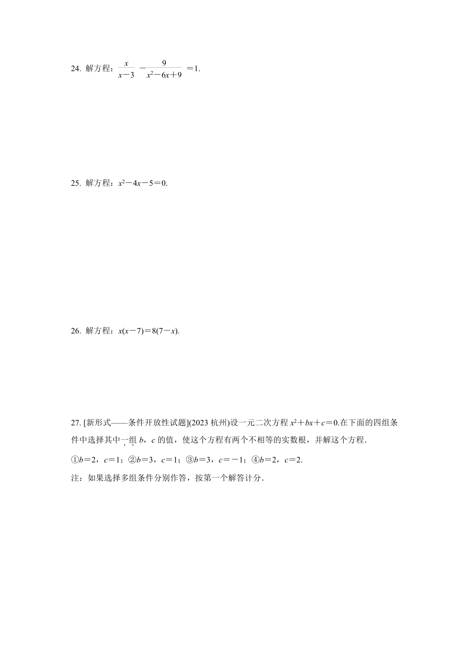 2024河南中考数学复习 转化思想：解方程(组)与不等式(组)  强化精练 (含答案).pdf_第4页