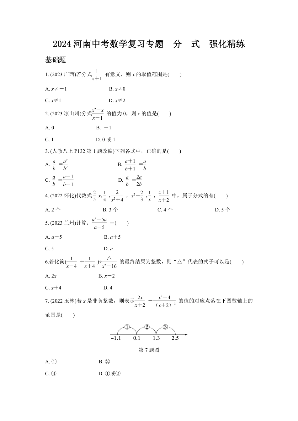 2024河南中考数学复习专题 分 式 强化精练 (含答案).pdf_第1页