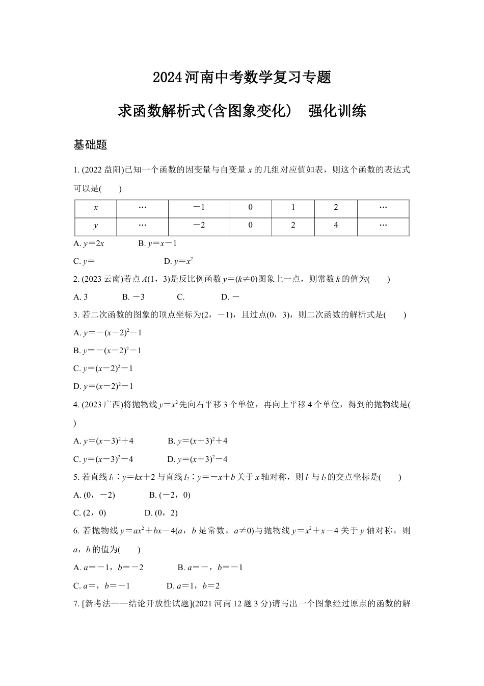 2024河南中考数学复习专题 求函数解析式(含图象变化) 强化训练 (含答案).docx_第1页