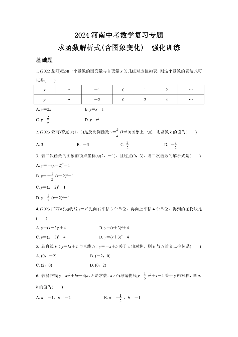 2024河南中考数学复习专题 求函数解析式(含图象变化)  强化训练 (含答案).pdf_第1页