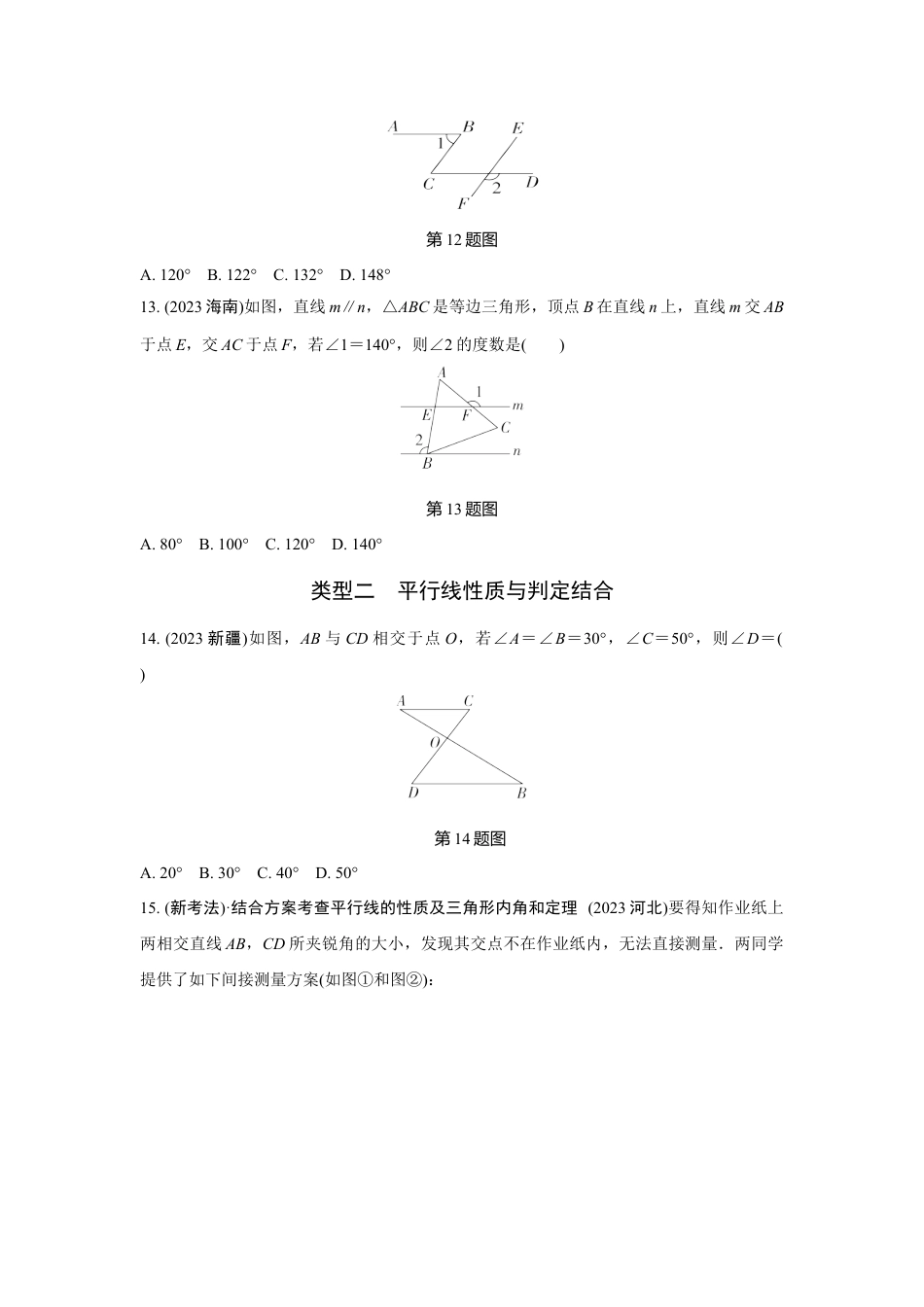 2024河南中考数学全国真题分类卷 第十二讲 角、相交线与平行线(含答案).docx_第4页