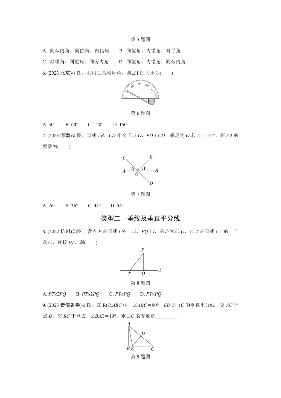 2024河南中考数学全国真题分类卷 第十二讲 角、相交线与平行线(含答案).pdf_第2页