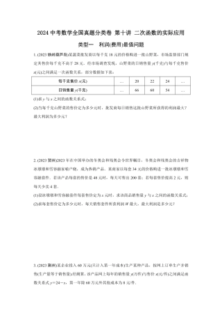 2024河南中考数学全国真题分类卷 第十讲 二次函数的实际应用(含答案).pdf