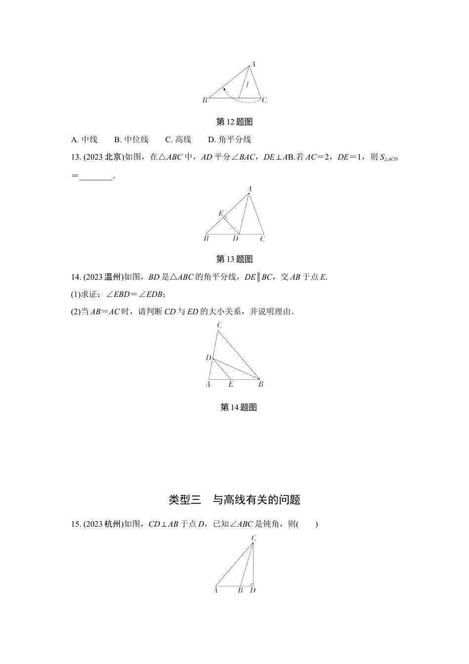 2024河南中考数学全国真题分类卷 第十三讲 三角形(含答案).docx_第4页