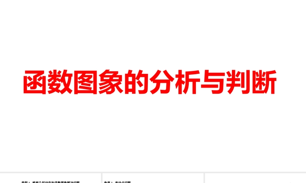 2024河南中考数学微专题复习 函数图象的分析与判断 课件.pptx