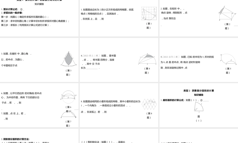 2024河南中考数学微专题复习 弧长的计算,阴影部分周长、面积的计算 课件.pptx