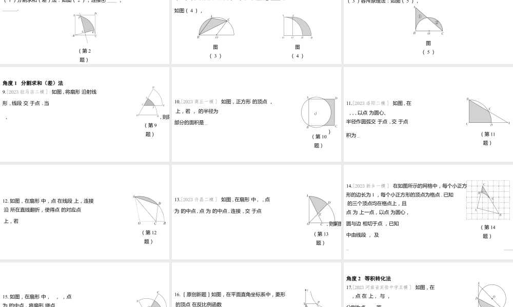 2024河南中考数学微专题复习 弧长的计算,阴影部分周长、面积的计算 课件.pptx