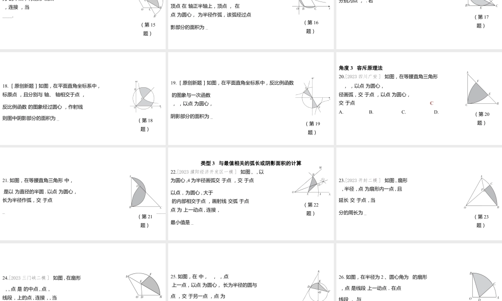 2024河南中考数学微专题复习 弧长的计算,阴影部分周长、面积的计算 课件.pptx