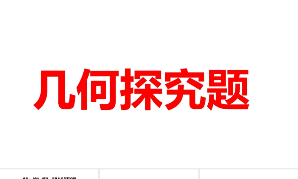 2024河南中考数学微专题复习 几何探究题 课件.pptx