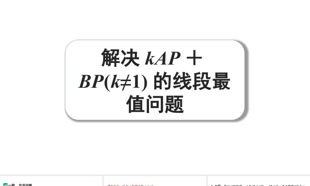 2024河南中考数学微专题复习 解决kAP+BP(k≠1)的线段最值问题 课件.pptx