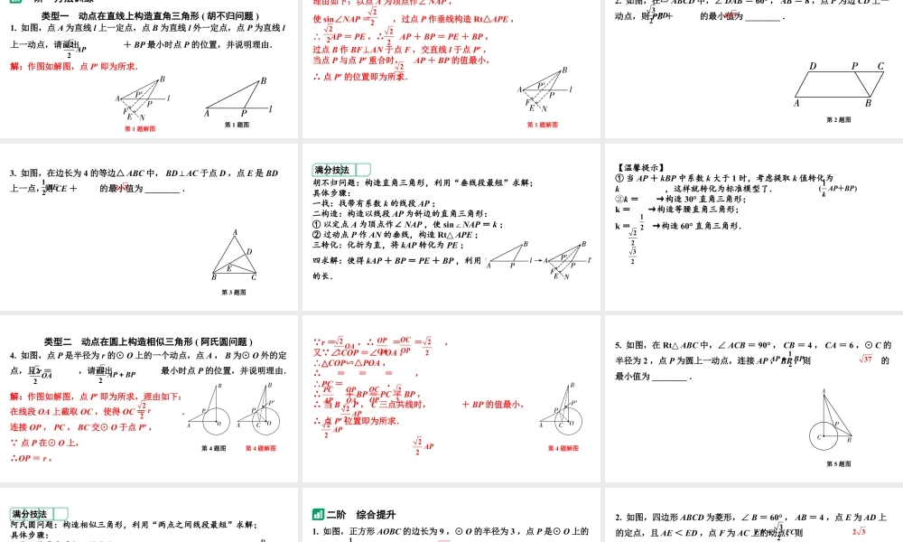 2024河南中考数学微专题复习 解决kAP+BP(k≠1)的线段最值问题 课件.pptx