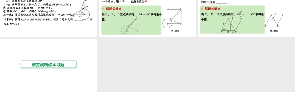 2024河南中考数学微专题复习 解决kAP+BP(k≠1)的线段最值问题 课件.pptx