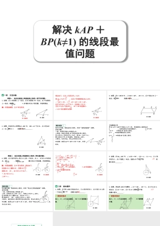 2024河南中考数学微专题复习 解决kAP+BP(k≠1)的线段最值问题 课件.pptx